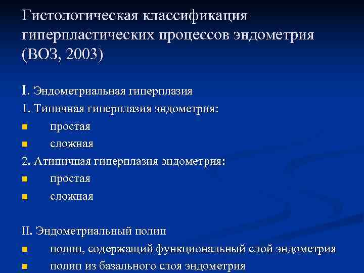 Гистологическая классификация гиперпластических процессов эндометрия (ВОЗ, 2003) I. Эндометриальная гиперплазия 1. Типичная гиперплазия эндометрия: