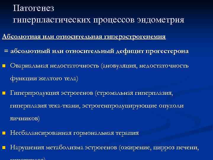   Патогенез гиперпластических процессов эндометрия Абсолютная или относительная гиперэстрогенемия = абсолютный или относительный
