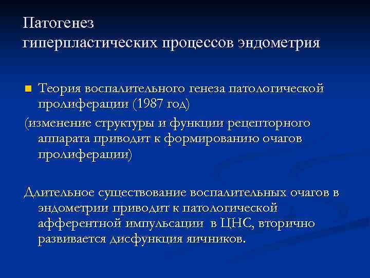 Патогенез гиперпластических процессов эндометрия n Теория воспалительного генеза патологической  пролиферации (1987 год) (изменение