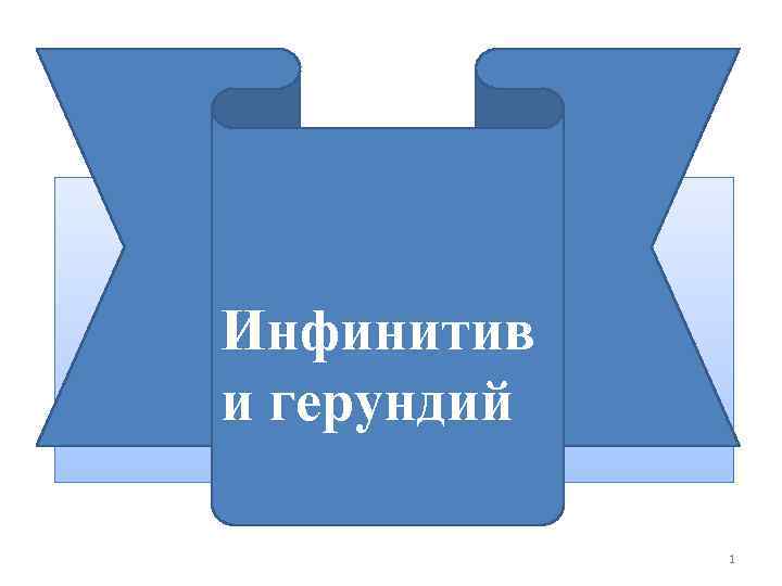 Инфинитив и герундий    1 