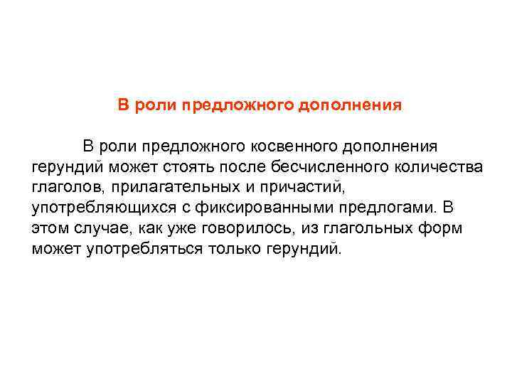    В роли предложного дополнения  В роли предложного косвенного дополнения герундий