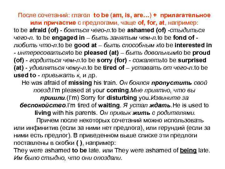  После сочетаний: глагол to be (am, is, are…) + прилагательное   или