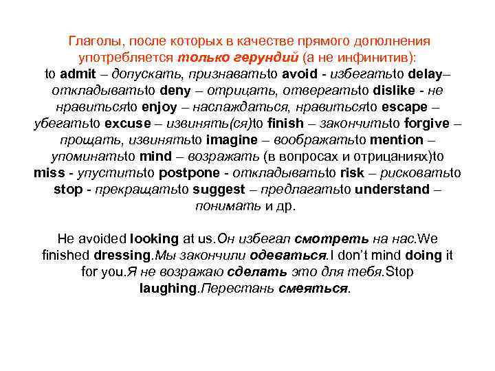  Глаголы, после которых в качестве прямого дополнения   употребляется только герундий (а