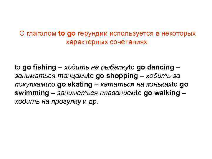 С глаголом to go герундий используется в некоторых    характерных сочетаниях: