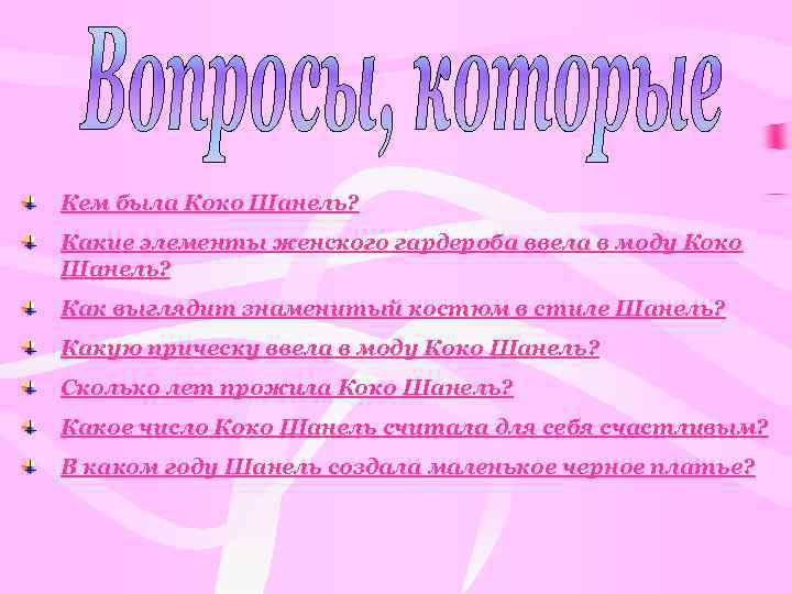 Кем была Коко Шанель? Какие элементы женского гардероба ввела в моду Коко Шанель? Как