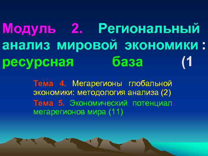 Модуль 2. Региональный анализ мировой экономики : ресурсная  база (1  Тема 4.