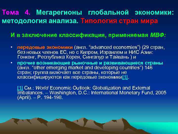 Тема 4. Мегарегионы глобальной экономики:   методология анализа. Типология стран мира  И