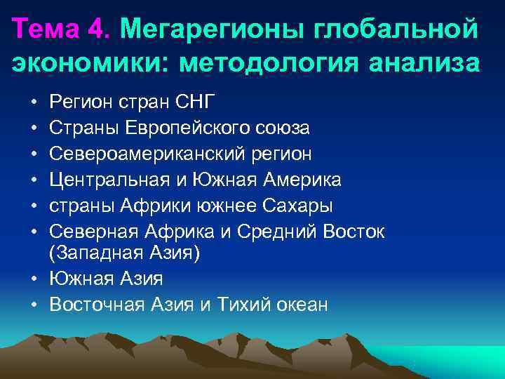Тема 4. Мегарегионы глобальной экономики: методология анализа  • Регион стран СНГ  •