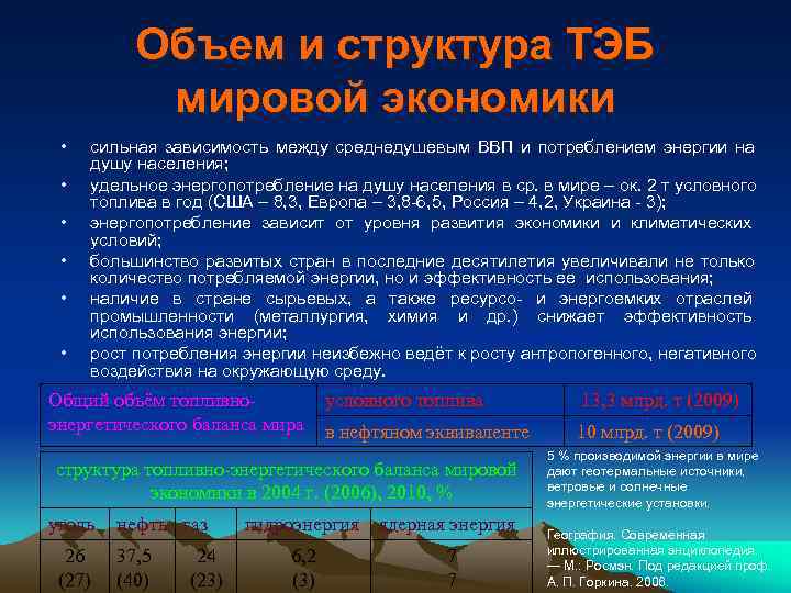    Объем и структура ТЭБ  мировой экономики  •  сильная
