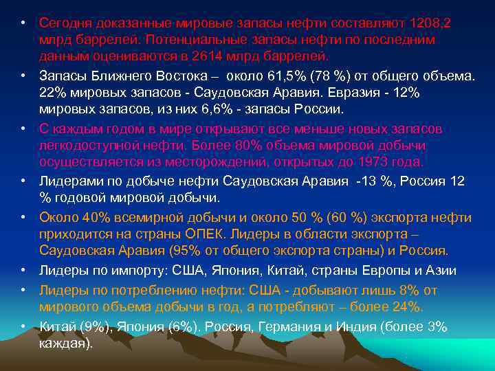  • Сегодня доказанные мировые запасы нефти составляют 1208, 2  млрд баррелей. Потенциальные