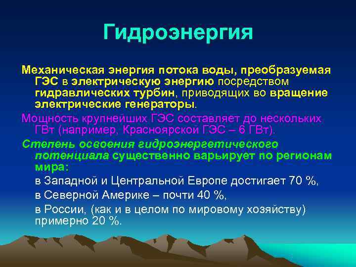    Гидроэнергия Механическая энергия потока воды, преобразуемая ГЭС в электрическую энергию посредством