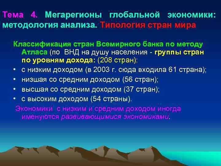 Тема 4. Мегарегионы глобальной экономики:   методология анализа. Типология стран мира  Классификация