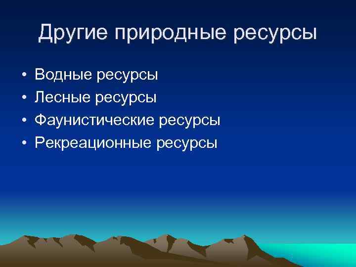   Другие природные ресурсы •  Водные ресурсы •  Лесные ресурсы •