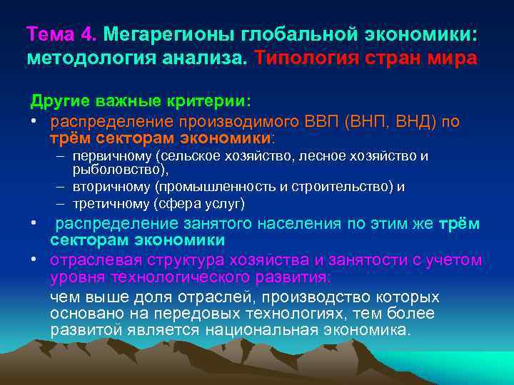 Тема 4. Мегарегионы глобальной экономики: методология анализа. Типология стран мира Другие важные критерии: 