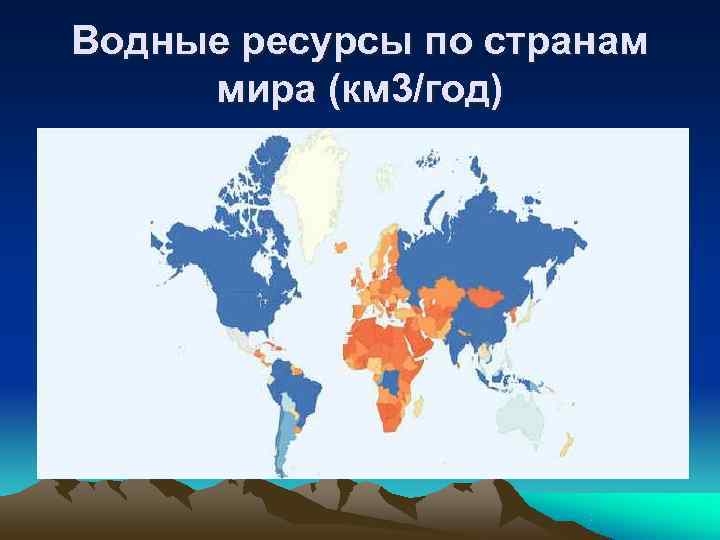 Водные ресурсы по странам мира (км 3/год) 