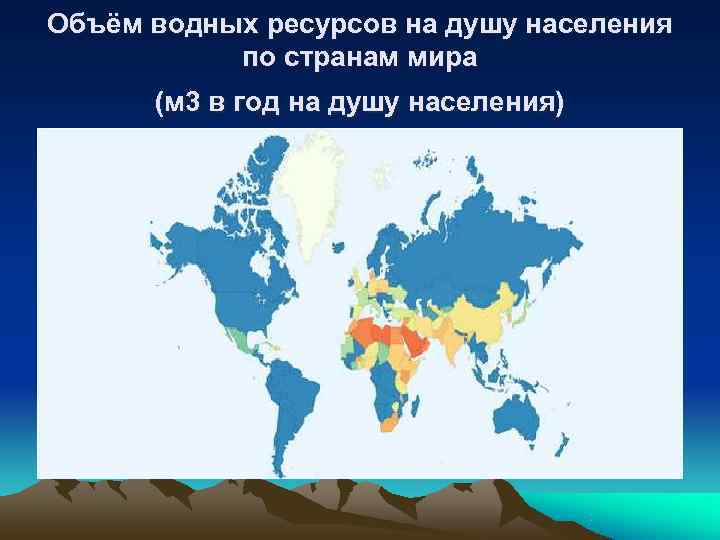 Объём водных ресурсов на душу населения  по странам мира  (м 3 в
