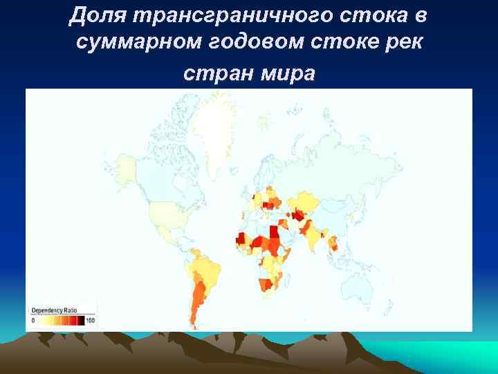 Доля трансграничного стока в суммарном годовом стоке рек   стран мира 