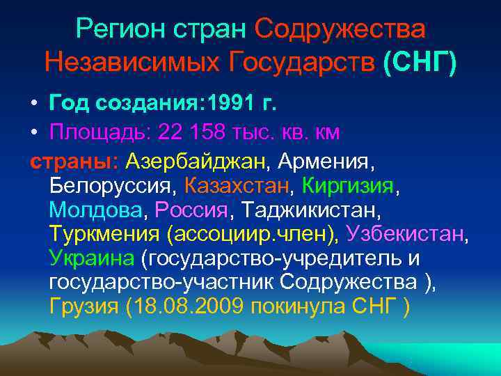   Регион стран Содружества  Независимых Государств (СНГ) • Год создания: 1991 г.