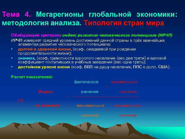 Тема 4. Мегарегионы глобальной экономики:   методология анализа. Типология стран мира  Обобщающий