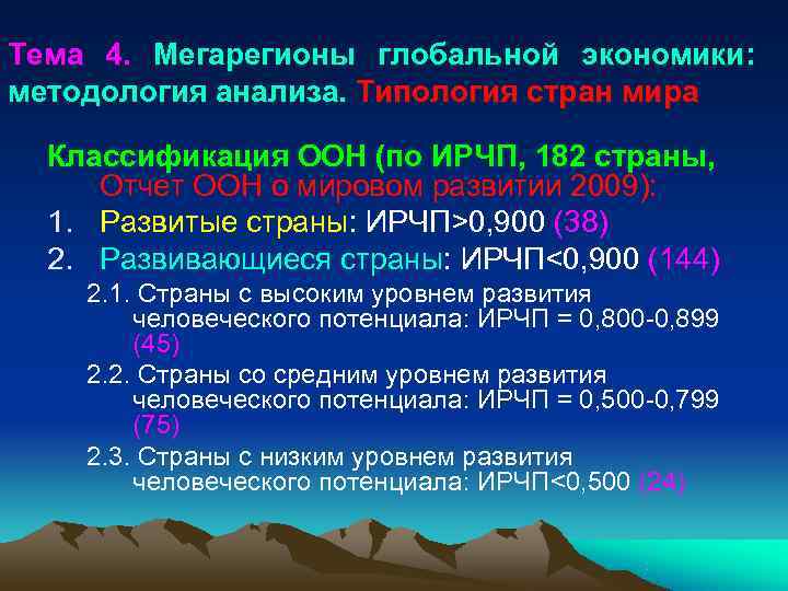 Тема 4. Мегарегионы глобальной экономики:   методология анализа. Типология стран мира  Классификация