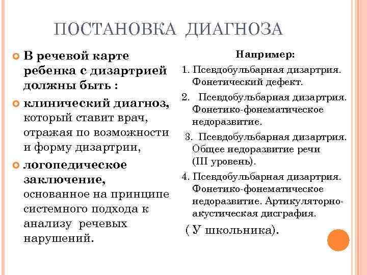  ПОСТАНОВКА ДИАГНОЗА  В речевой карте    Например:  ребенка с