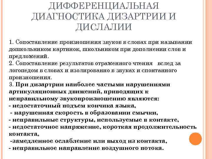    ДИФФЕРЕНЦИАЛЬНАЯ  ДИАГНОСТИКА ДИЗАРТРИИ И    ДИСЛАЛИИ 1. Сопоставление