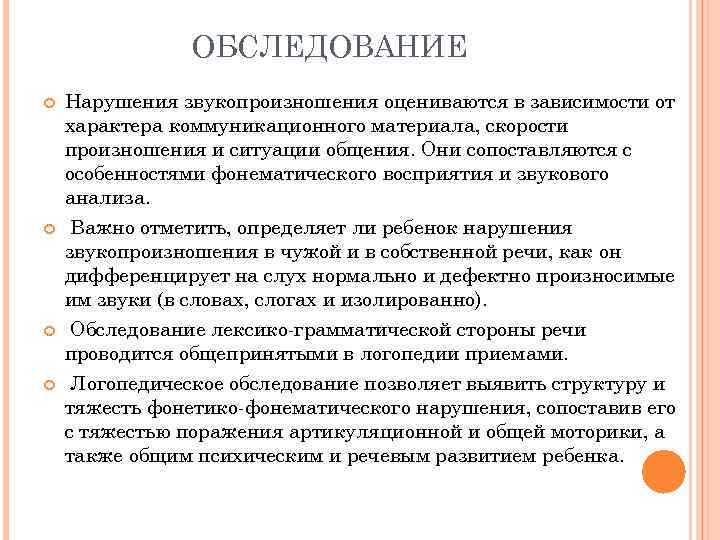     ОБСЛЕДОВАНИЕ Нарушения звукопроизношения оцениваются в зависимости от характера коммуникационного материала,