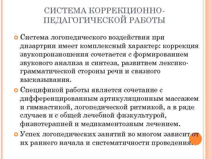   СИСТЕМА КОРРЕКЦИОННО-   ПЕДАГОГИЧЕСКОЙ РАБОТЫ    Система логопедического воздействия