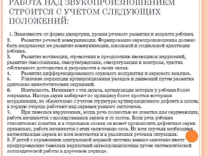 РАБОТА НАД ЗВУКОПРОИЗНОШЕНИЕМ СТРОИТСЯ С УЧЕТОМ СЛЕДУЮЩИХ ПОЛОЖЕНИЙ:  1. Зависимость от формы дизартрии,