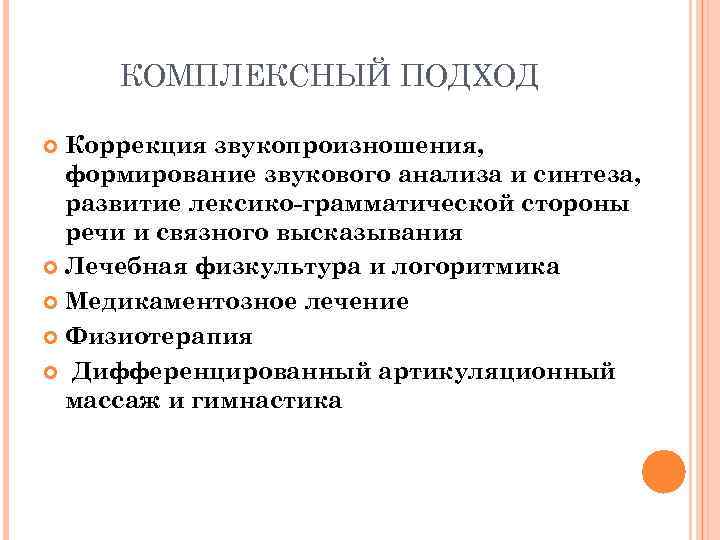  КОМПЛЕКСНЫЙ ПОДХОД  Коррекция звукопроизношения,  формирование звукового анализа и синтеза,  развитие