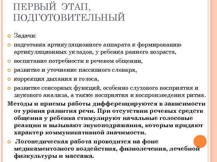   ПЕРВЫЙ ЭТАП, ПОДГОТОВИТЕЛЬНЫЙ  Задачи:  подготовка артикуляционного аппарата к формированию 