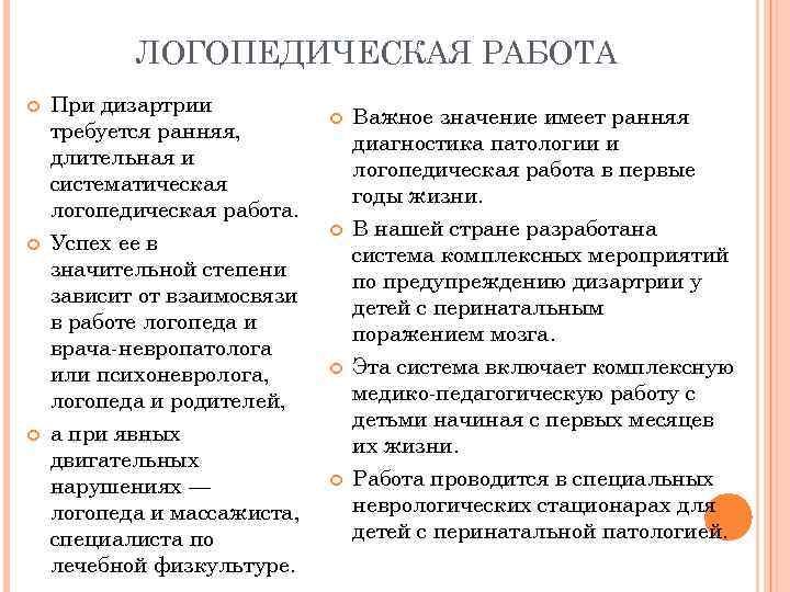  ЛОГОПЕДИЧЕСКАЯ РАБОТА При дизартрии       Важное значение
