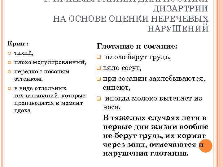    1. ПРИЕМЫ РАННЕЙ ДИАГНОСТИКИ       ДИЗАРТРИИ