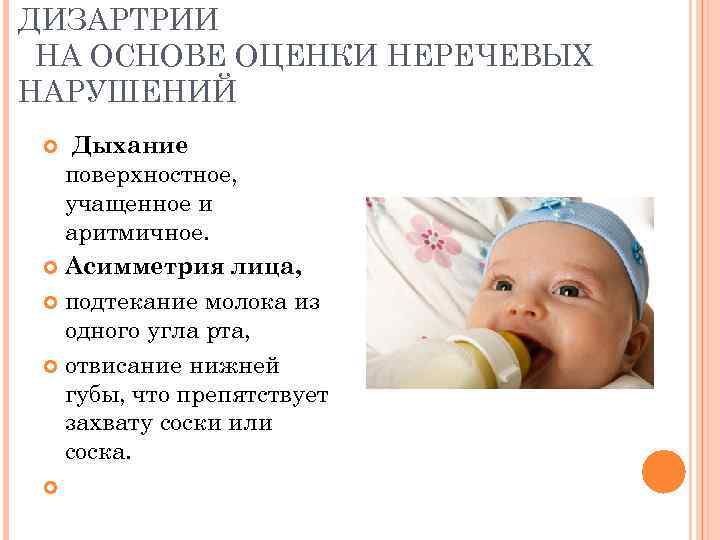 ДИЗАРТРИИ  НА ОСНОВЕ ОЦЕНКИ НЕРЕЧЕВЫХ НАРУШЕНИЙ Дыхание  поверхностное, учащенное и  аритмичное.