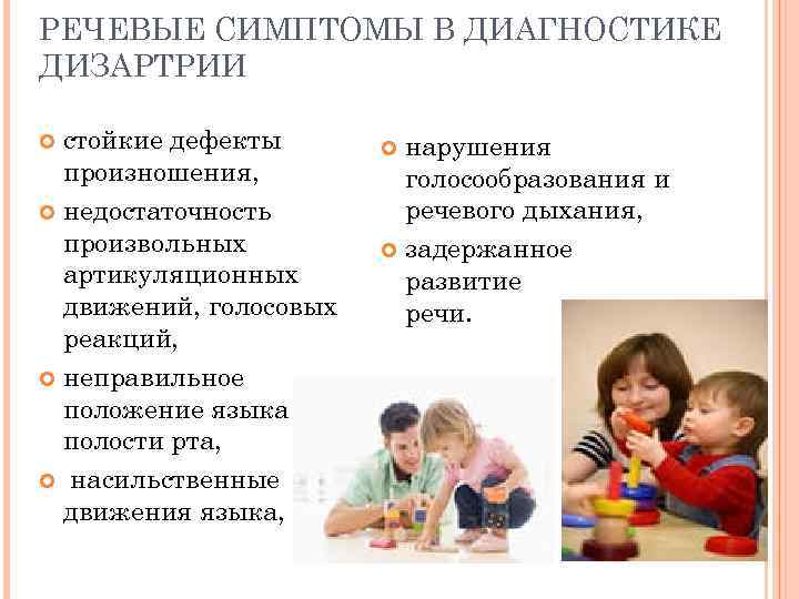 РЕЧЕВЫЕ СИМПТОМЫ В ДИАГНОСТИКЕ ДИЗАРТРИИ  стойкие дефекты   нарушения  произношения, 
