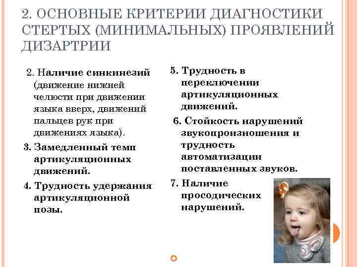 2. ОСНОВНЫЕ КРИТЕРИИ ДИАГНОСТИКИ СТЕРТЫХ (МИНИМАЛЬНЫХ) ПРОЯВЛЕНИЙ ДИЗАРТРИИ 2. Наличие синкинезий 5. Трудность в