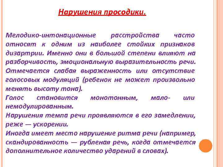    Нарушения просодики.  Мелодико-интонационные расстройства часто относят к одним из наиболее