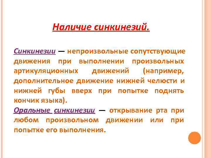    Наличие синкинезий.  Синкинезии — непроизвольные сопутствующие движения при выполнении произвольных