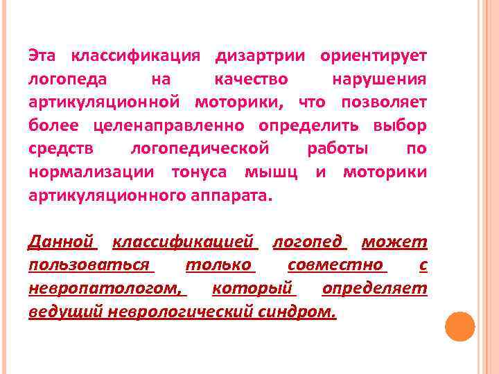 Эта классификация дизартрии ориентирует логопеда  на качество  нарушения артикуляционной моторики, что позволяет