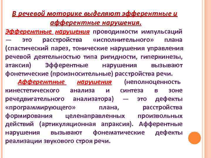  В речевой моторике выделяют эфферентные и   афферентные нарушения. Эфферентные нарушения проводимости