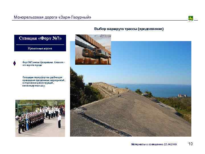 Монорельсовая дорога «Заря-Лазурный»     Выбор маршрута трассы (продолжение) Станция «Форт №