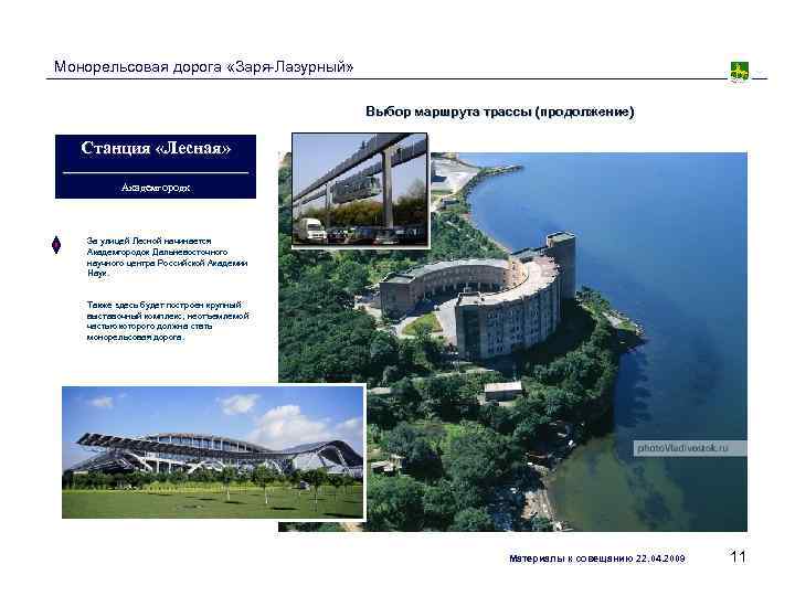 Монорельсовая дорога «Заря-Лазурный»     Выбор маршрута трассы (продолжение)  Станция «Лесная»