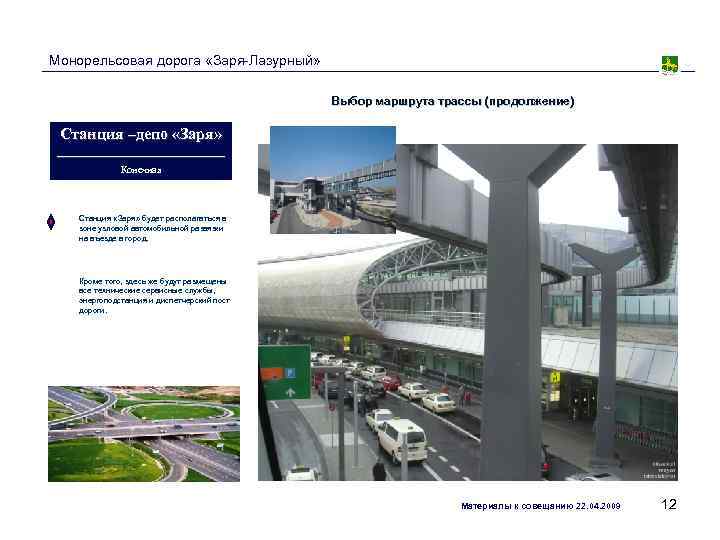 Монорельсовая дорога «Заря-Лазурный»     Выбор маршрута трассы (продолжение)  Станция –депо