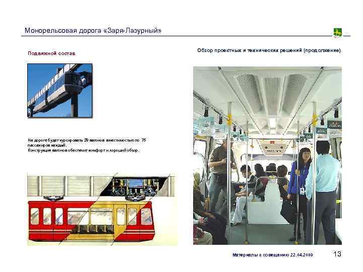 Монорельсовая дорога «Заря-Лазурный»      Обзор проектных и технических решений (продолжение)