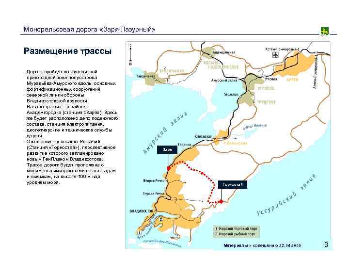 Монорельсовая дорога «Заря-Лазурный»  Размещение трассы Дорога пройдёт по живописной пригородной зоне полуострова Муравьёва-Амурского