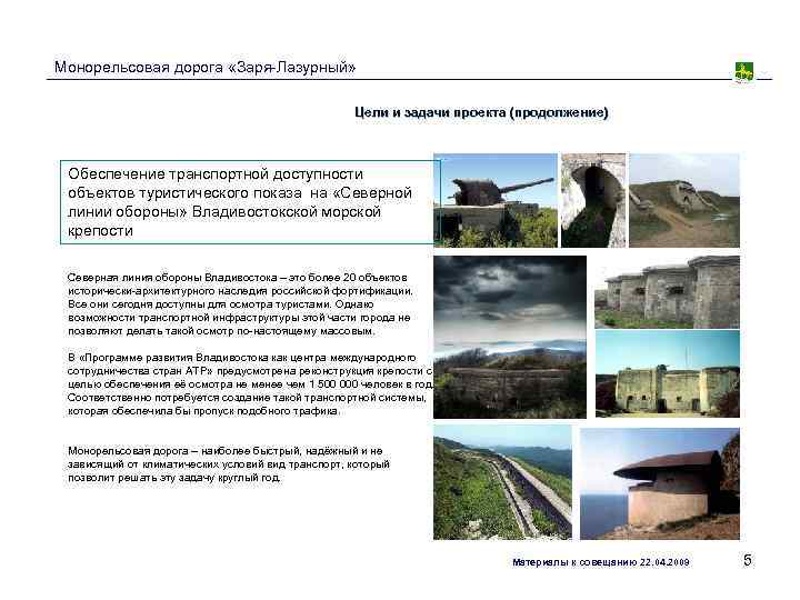 Монорельсовая дорога «Заря-Лазурный»     Цели и задачи проекта (продолжение) Обеспечение транспортной