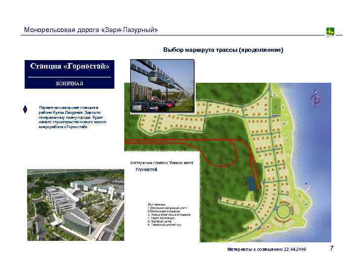 Монорельсовая дорога «Заря-Лазурный»     Выбор маршрута трассы (продолжение)  Станция «Горностай»