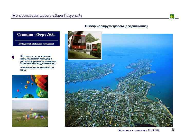 Монорельсовая дорога «Заря-Лазурный»     Выбор маршрута трассы (продолжение) Станция «Форт №