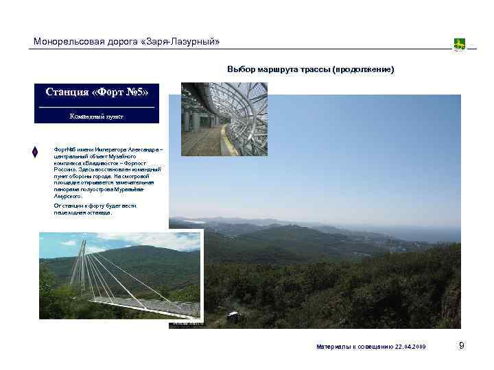 Монорельсовая дорога «Заря-Лазурный»     Выбор маршрута трассы (продолжение) Станция «Форт №