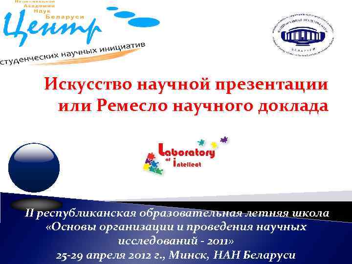 Искусство научной презентации или Ремесло научного доклада II республиканская образовательная летняя школа Искусство научной презентации или Ремесло научного доклада II республиканская образовательная летняя школа